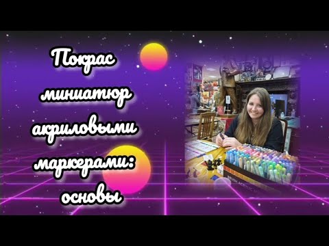 Видео: Clockwork Ork. Выбор маркеров, инструментов, химии, обзор миниатюр. Всё, что нужно новичку.