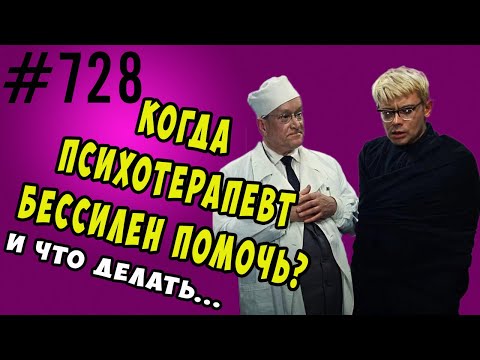 Видео: Когда психотерапевт бессилен. Ошибки при общении с врачом. #психология