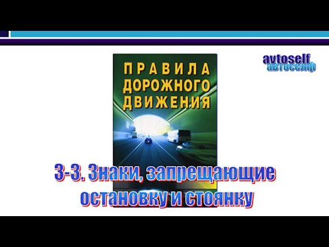 Видео: ПДД, урок 3-3.  Дорожные знаки, запрещающие остановку и стоянку