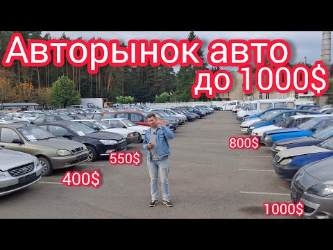 Видео: МАШИНЫ ДО 1000$ АВТОРЫНОК РБ Минск ￼