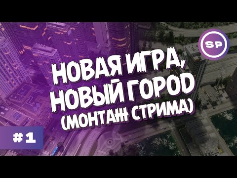 Видео: Cities: Skylines II #1 || Новое начало в новой игре