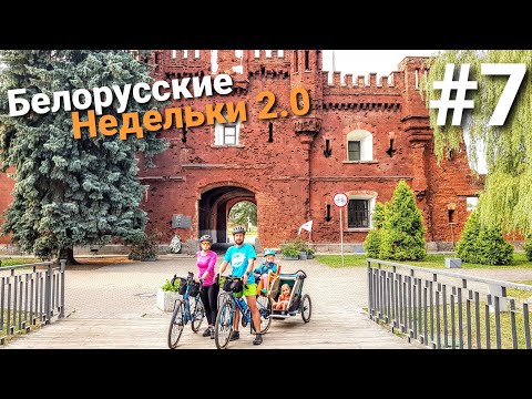 Видео: Велопутешествие по Беларуси. Брестская крепость