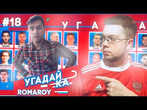 Видео: УГАДАЙ-КА WORLD CUP | ROMAROY