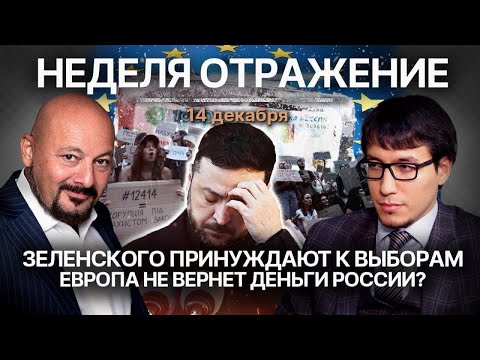 Видео: Зеленского принуждают к выборам? Европа не вернет деньги России?