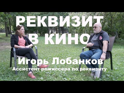Видео: Игорь Лобанков ассистент режиссера по реквизиту и организатор подводных съемок.