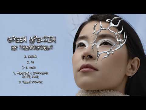 Видео: Green Apelsin - Если