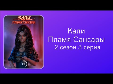 Видео: Кали. Пламя Сансары. 2 сезон. 3 серия. Рам. Клуб романтики.