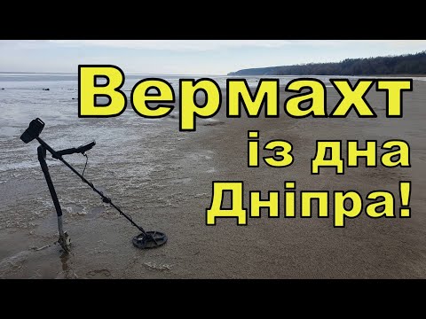 Видео: Коп по Вермахту на дні Дніпра! Коп з Legend WHP! Фільм 254