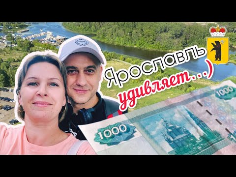 Видео: Неожиданный Ярославль...По следам 1000-ой купюры))) Часть 1.