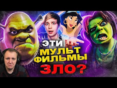 Видео: РОДИТЕЛИ ПРОТИВ «ШРЕКА» и МУЛЬТФИЛЬМОВ ДИСНЕЙ — Обман телевидения!| Реакция