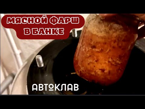 Видео: Мясной фарш в банке / АВТОКЛАВ / Мясные консервы
