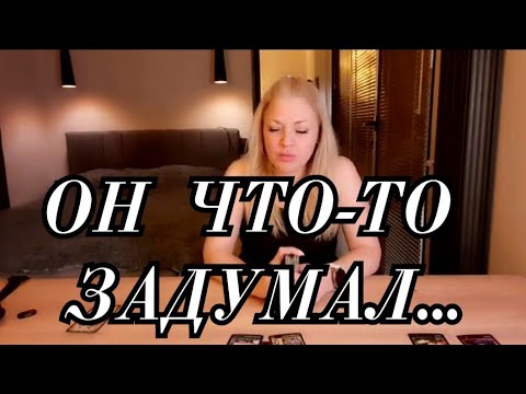 Видео: #ТАРО. 🙈💯ХОЧЕТ ЛИ ОН ВЫРНУТЬСЯ В ОТНОШЕНИЯ С ВАМИ⁉️🍀⚘️👫