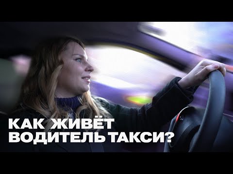 Видео: Сложно ли девушке работать в такси?