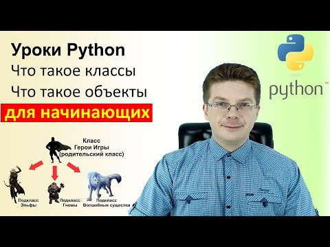 Видео: Уроки Python / Что такое классы, объекты