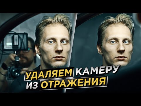 Видео: Как УДАЛИТЬ камеру из ОТРАЖЕНИЯ в зеркале?