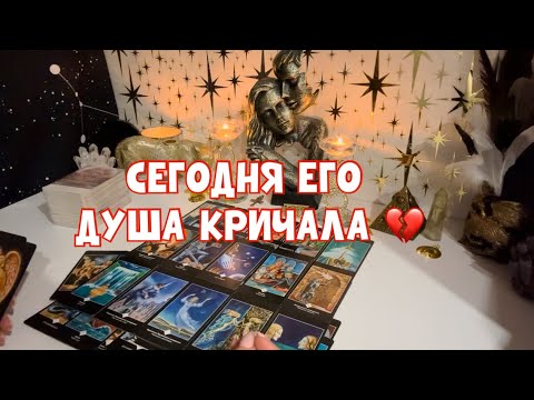 Видео: ЕГО ДУША СЕГОДНЯ КРИЧАЛА 🪐🌪️ #таро #тароонлайн #tarot 