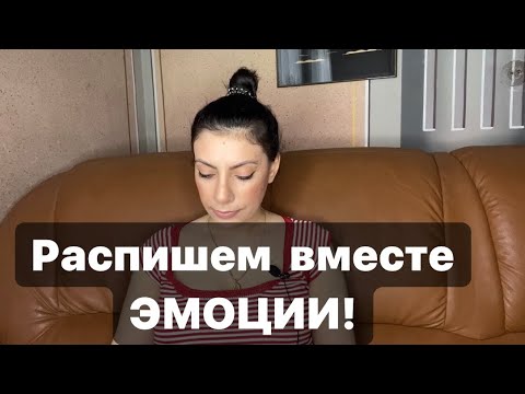 Видео: Распишем желания вместе/7. Сила мысли! Сила слова! Закон притяжения!