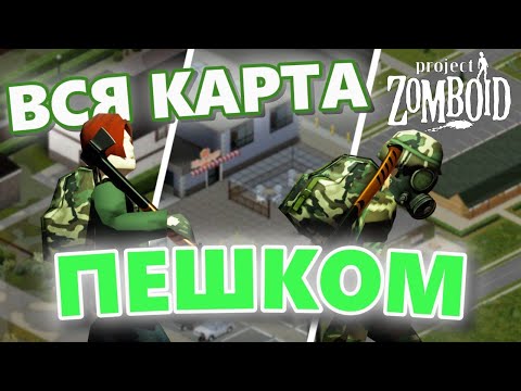 Видео: Project Zomboid ПЕШКОМ | Через три города |