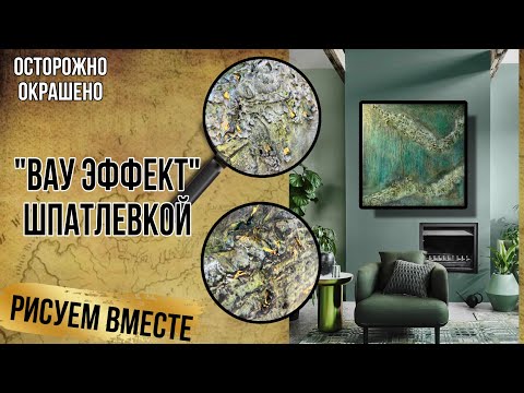 Видео: Техника работы со шпатлевкой. Интересный эффект и красивая тонировка. учимся растягивать цвета.