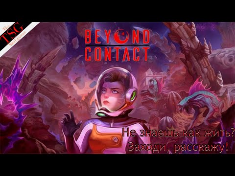 Видео: BEYOND CONTACT ⇨ ЛАЙФХАКИ ⇨ КАК ПИТАТЬСЯ ⇨ КАК ПРОЖИТЬ ПОДОЛЬШЕ ⇨НЕ РУГАЙТЕ ИГРУ, ДАВАЙТЕ РАЗБЕРЕМСЯ