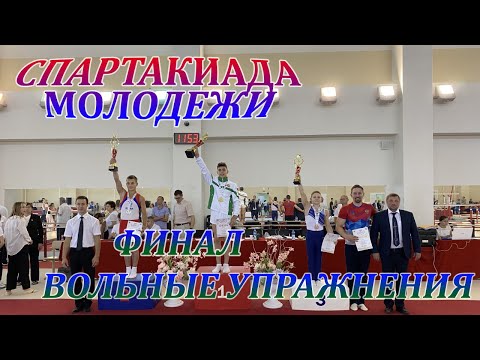Видео: ФИНАЛ ВОЛЬНЫЕ УПРАЖНЕНИЯ●СПАРТАКИАДА МОЛОДЕЖИ 2021●GYMNASTICS SPARTAKIAD OF YOUTH