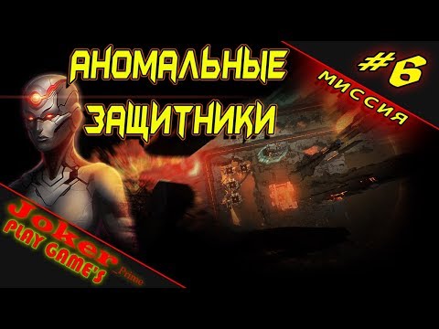 Видео: Шестая миссия Anomaly Defenders Прохождение #6