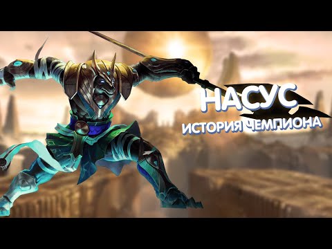Видео: Насус - История Чемпиона