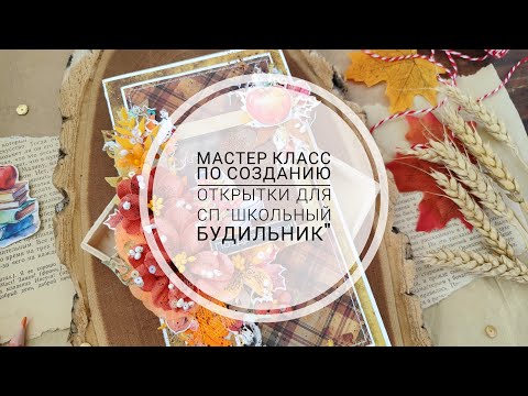 Видео: Мастер-класс по созданию открытки к Дню Учителя 🍁