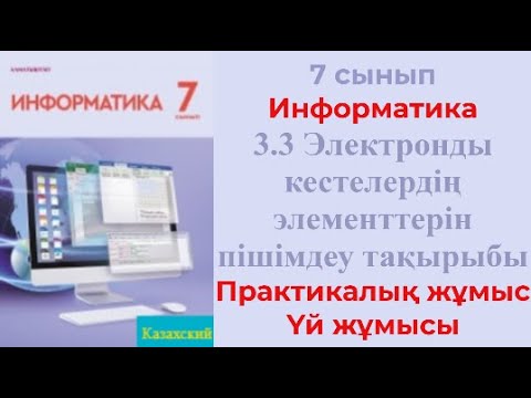 Видео: 7 сынып Информатика пәні 3.3 Электронды кестелердің элементтерін пішімдеу Практика Үй тапсырмасы