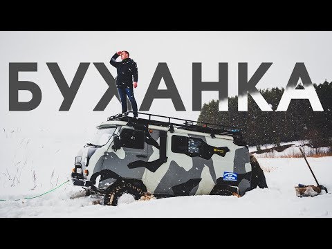 Видео: УАЗ БУХАНКА Тюнинг: Дизель АКПП Кожа Аллюминий / ОФФРОАД Тест-драйв