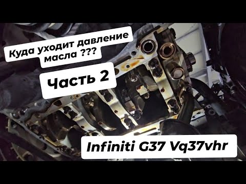 Видео: Куда уходит давление масла Infiniti g37 vq37vhr Часть 2 . 