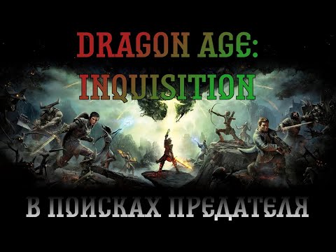 Видео: Dragon Age: Inquisition. Прохождение, часть 7: В поисках предателя