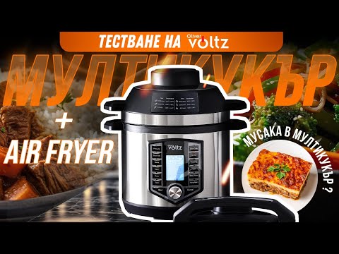 Видео: Защо всички искат този кухненски уред 2в1? Oliver Voltz в действие!