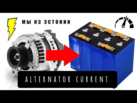 Видео: 🚐 Зарядка LiFePO4 от авто 💥 Реальный тест 320Ач ячеек с AliExpress за 250€