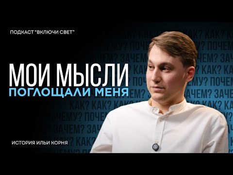 Видео: Потрясения жизни: история моего самого сложного года | Подкаст "Включи свет"