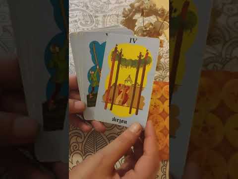 Видео: УРОК по ТАРО - Малките аркани ЖЕЗЛИ