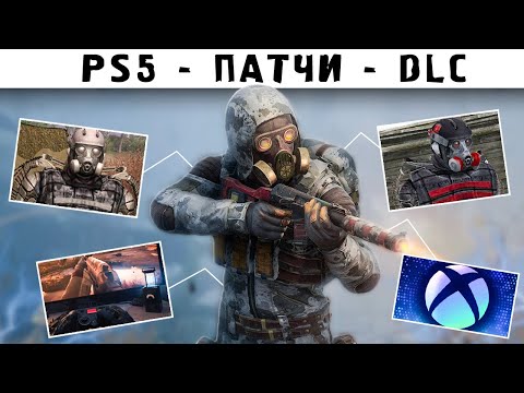 Видео: КОГДА ЖДАТЬ DLC для STALKER 2 | РЕЛИЗ НА PS5 | КОГДА ПАТЧ 1.6