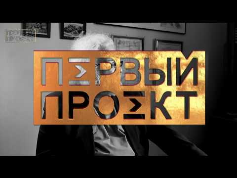 Видео: Андрей Максимов о Жванецком, прибалтах и воспитании ✪ Первый Проект