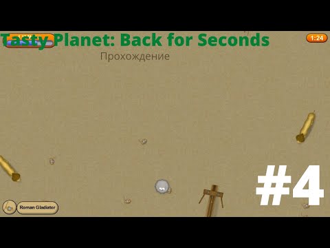 Видео: Глазастик в Колизее - Tasty Planet: Back for Seconds|Прохождение #4