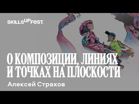 Видео: "О композиции, точках и линиях на плоскости" - лекция Алексей Страхов