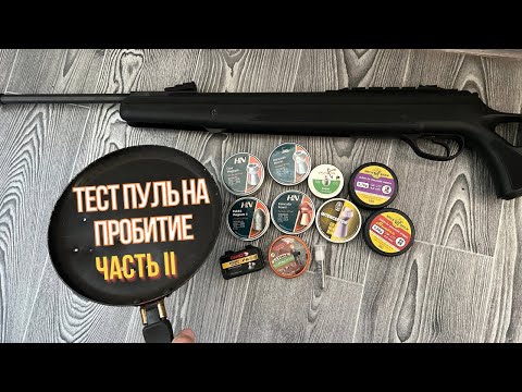 Видео: ЧАСТЬ 2 Тест пуль 4.5 на пробитие сковородки Haendler & Natermann H&N,Gamo lethal,Rocket,Шершень,BSA