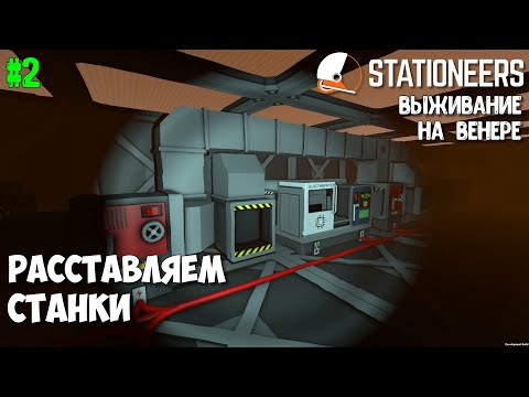 Видео: Stationeers ► Выживание на Венере #2 – Расстановка станков