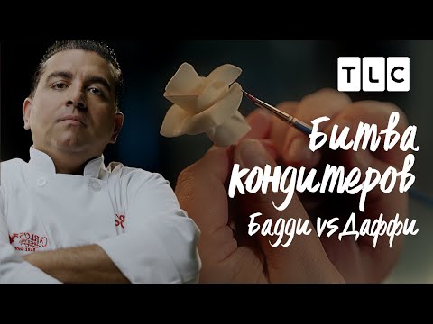 Видео: Бадди VS Даффи | Битва кондитеров: Бадди против Даффи | TLC