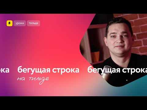 Видео: Как сделать бегущую строку на Тильде правильно