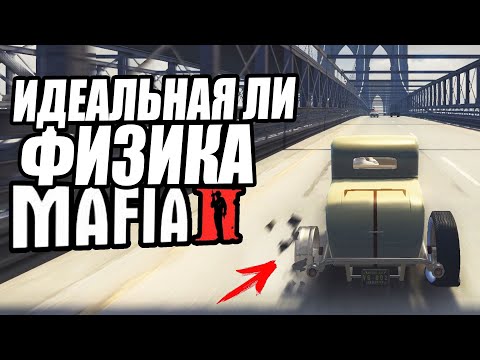 Видео: На что СПОСОБНА ФИЗИКА в MAFIA 2? - Разрушители Мифов и Легенд в Mafia 2 №19