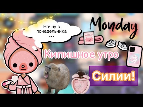 Видео: Кипишное утро Силии 🫣🌄💗 / Toca Life World / тока бока / toca boca / Secret Toca