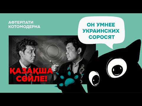Видео: КОТОМОДЕРН СМОТРИТ: Казахский vs Русский: что происходит с языком в Казахстане? // JURTTYŃ BALASY