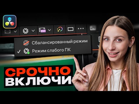 Видео: Как ускорить работу DaVinci Resolve на 75%? СЕКРЕТНЫЙ СПОСОБ