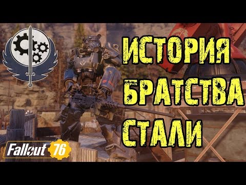Видео: ИСТОРИЯ БРАТСТВА СТАЛИ В FALLOUT 76!!!
