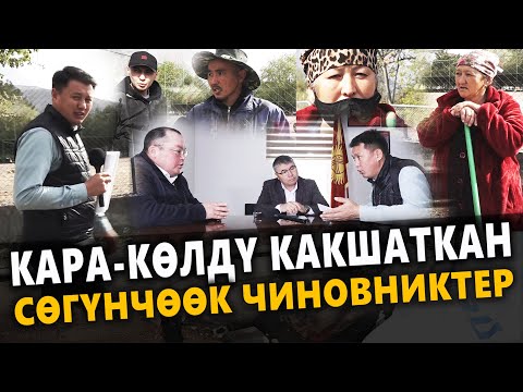 Видео: Кара-Көлдү какшаткан, сөгүнчөөк чиновниктер / Жалал-Абад / Улукбек Карыбек уулу